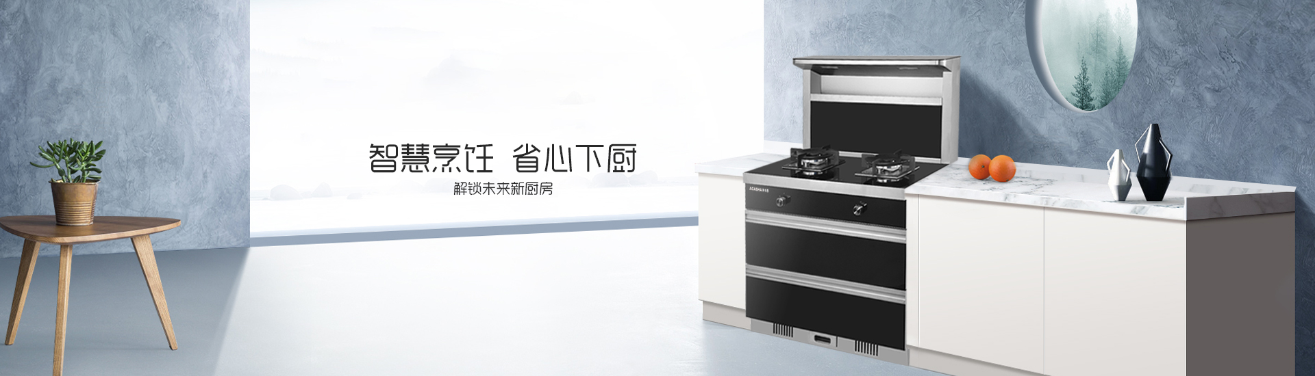 阿卡西電器,阿卡西廚衛(wèi),阿卡西吸油煙機,中山市阿卡西家居用品有限公司